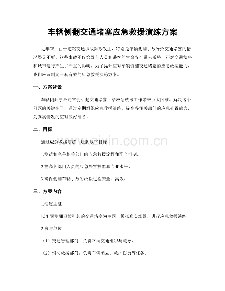 车辆侧翻交通堵塞应急救援演练方案.docx_第1页