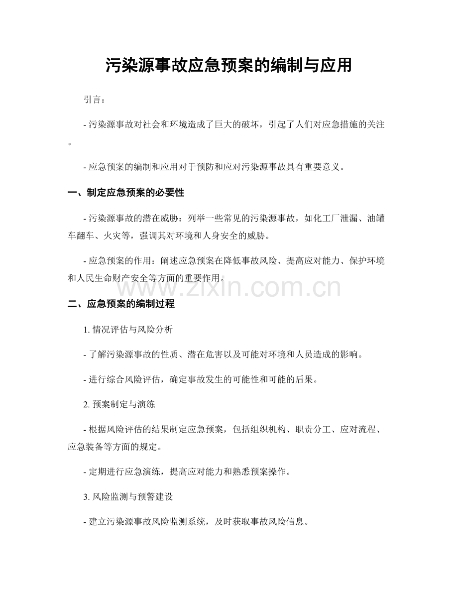 污染源事故应急预案的编制与应用.docx_第1页