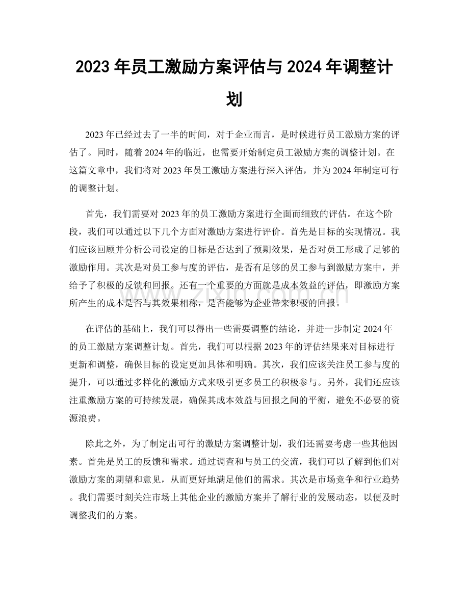 2023年员工激励方案评估与2024年调整计划.docx_第1页