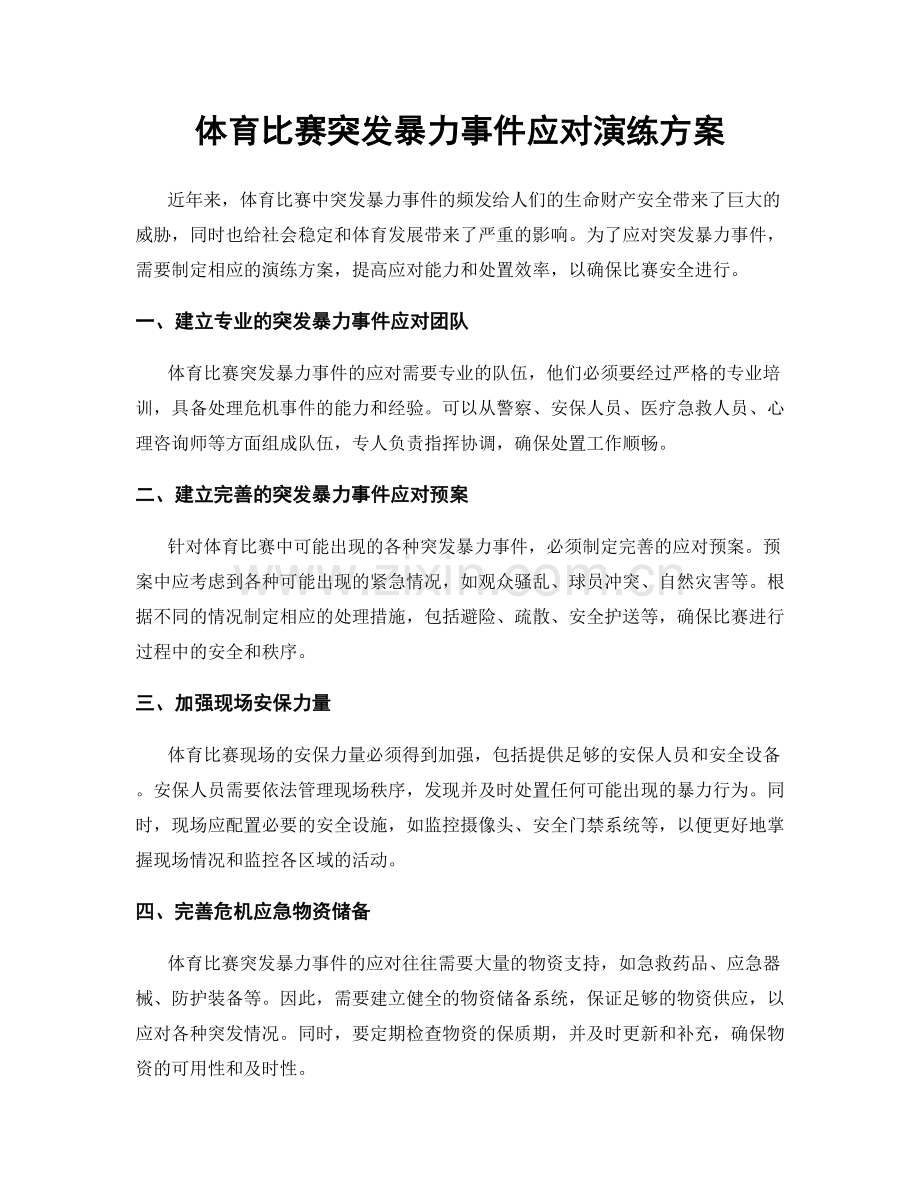 体育比赛突发暴力事件应对演练方案.docx_第1页