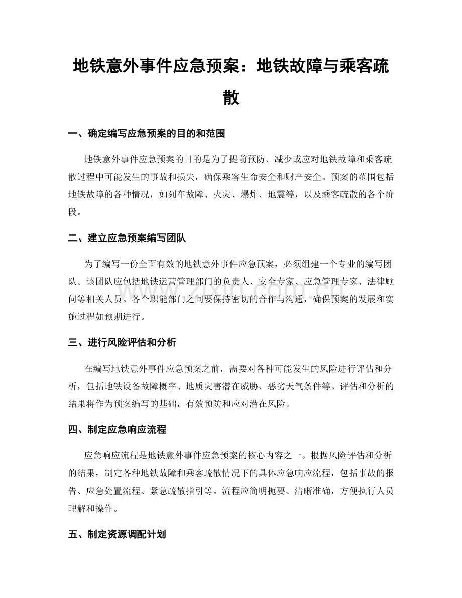 地铁意外事件应急预案：地铁故障与乘客疏散.docx_第1页