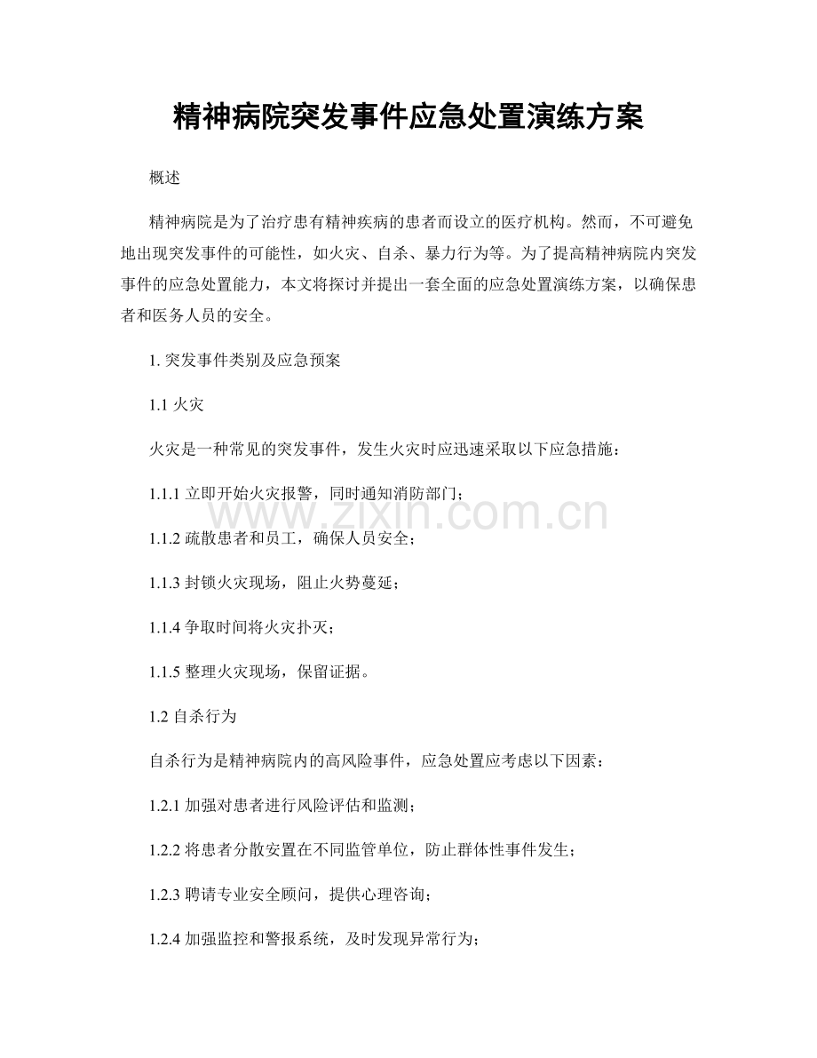 精神病院突发事件应急处置演练方案.docx_第1页