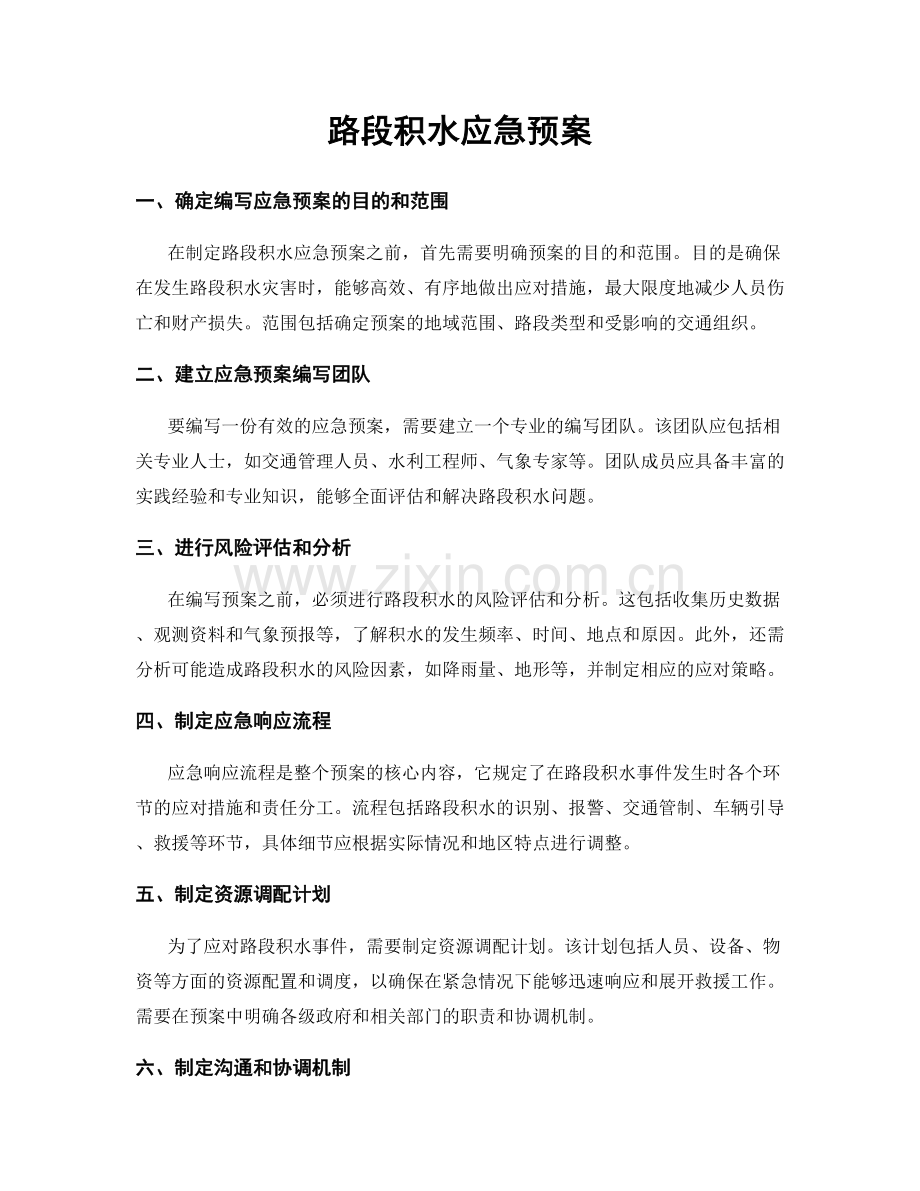 路段积水应急预案.docx_第1页