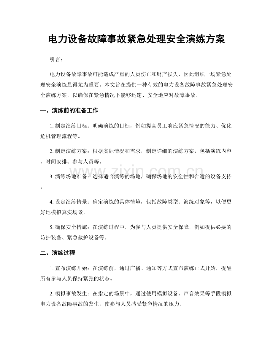 电力设备故障事故紧急处理安全演练方案.docx_第1页