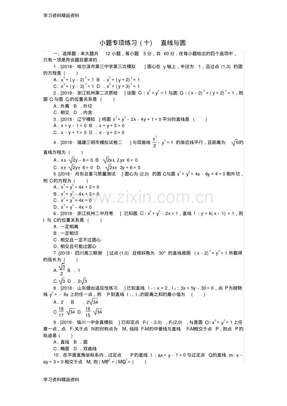 高考数学二轮复习小题专项练习十直线与圆文.pdf_第1页