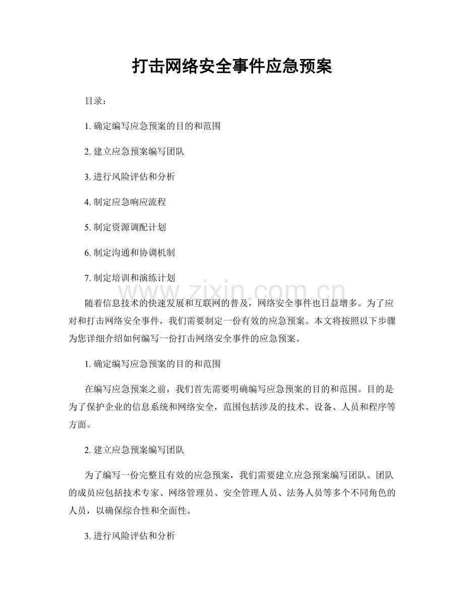 打击网络安全事件应急预案.docx_第1页