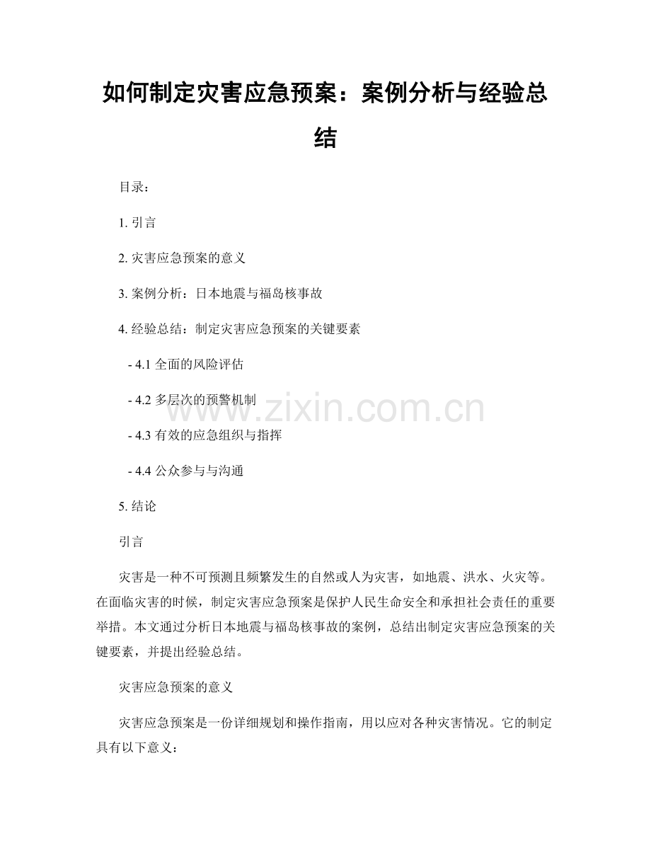 如何制定灾害应急预案：案例分析与经验总结.docx_第1页