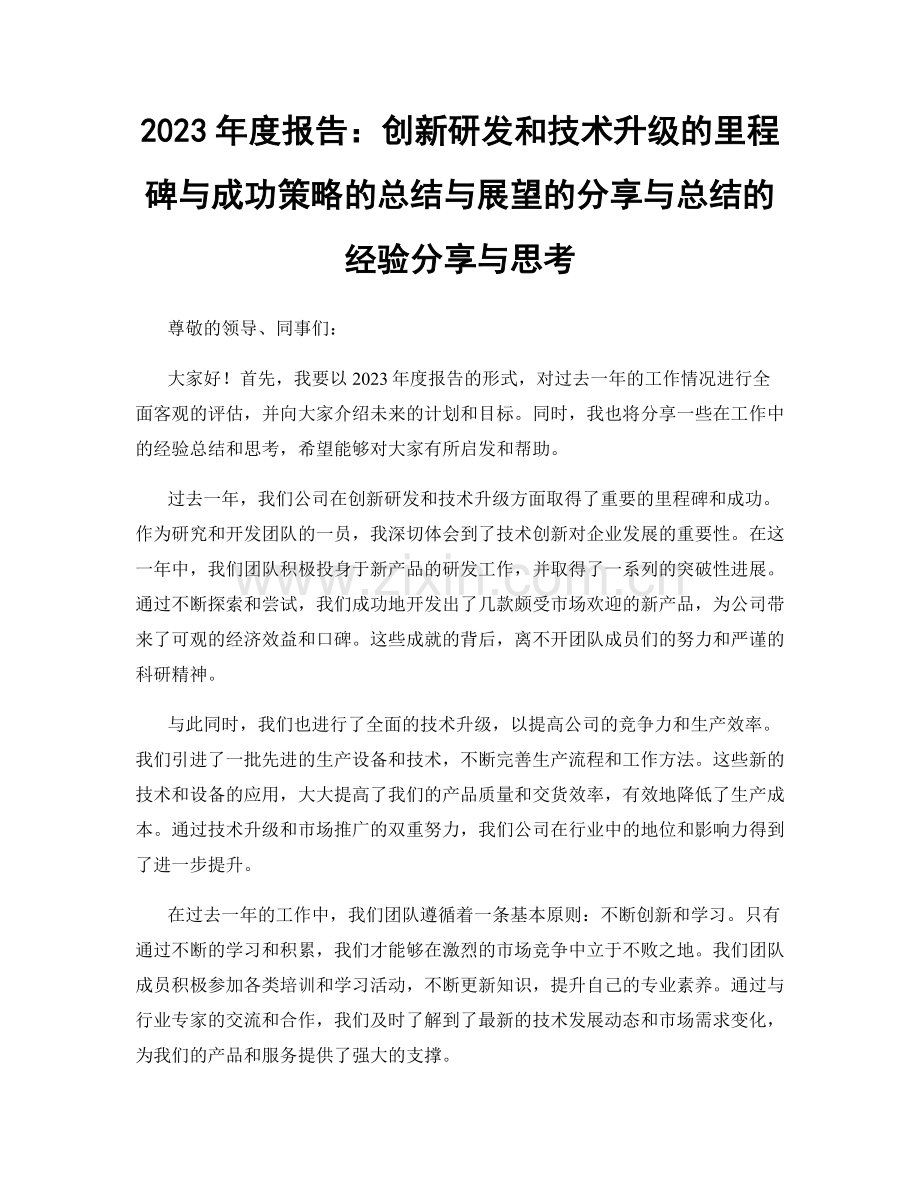 2023年度报告：创新研发和技术升级的里程碑与成功策略的总结与展望的分享与总结的经验分享与思考.docx_第1页