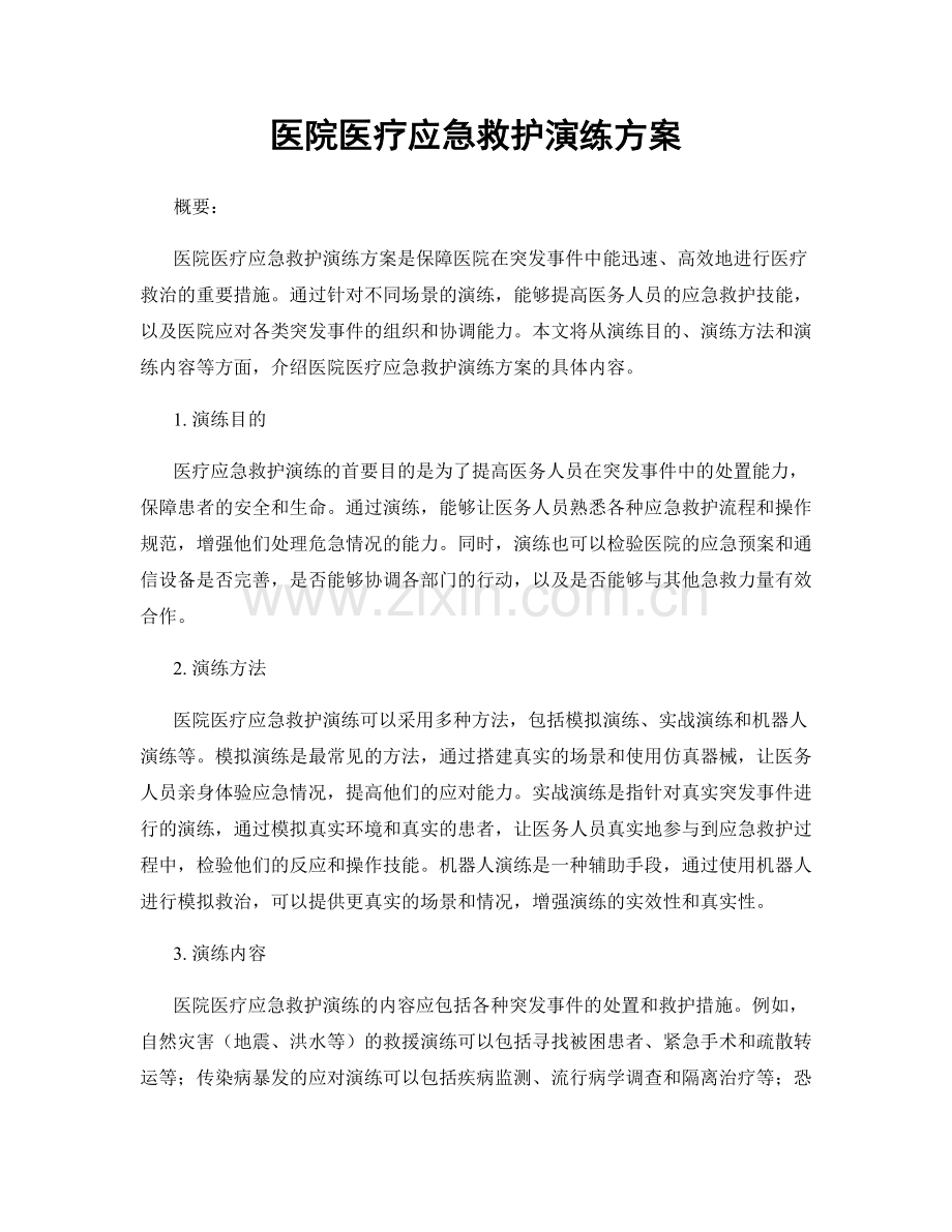 医院医疗应急救护演练方案.docx_第1页