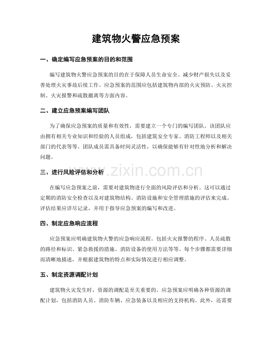 建筑物火警应急预案.docx_第1页