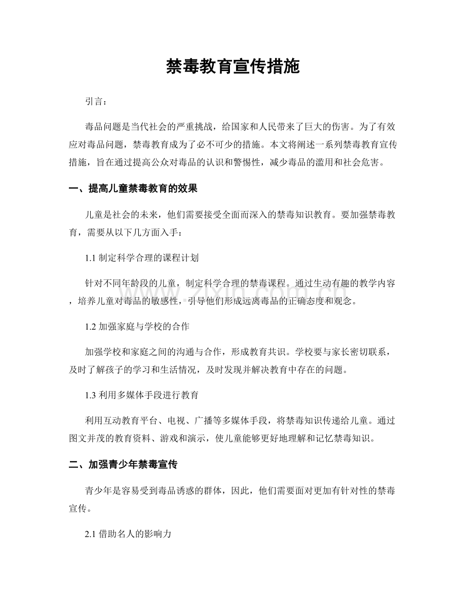 禁毒教育宣传措施.docx_第1页