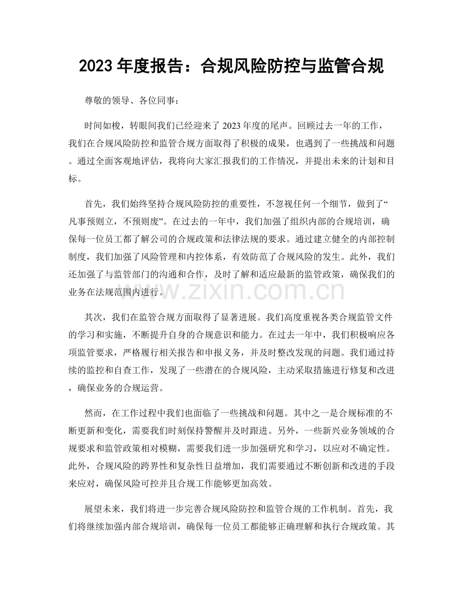 2023年度报告：合规风险防控与监管合规.docx_第1页