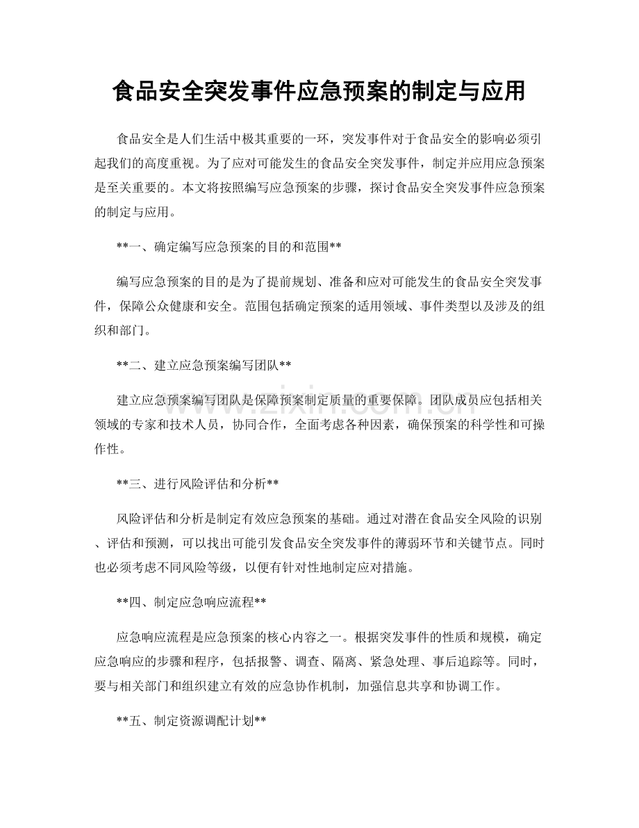 食品安全突发事件应急预案的制定与应用.docx_第1页