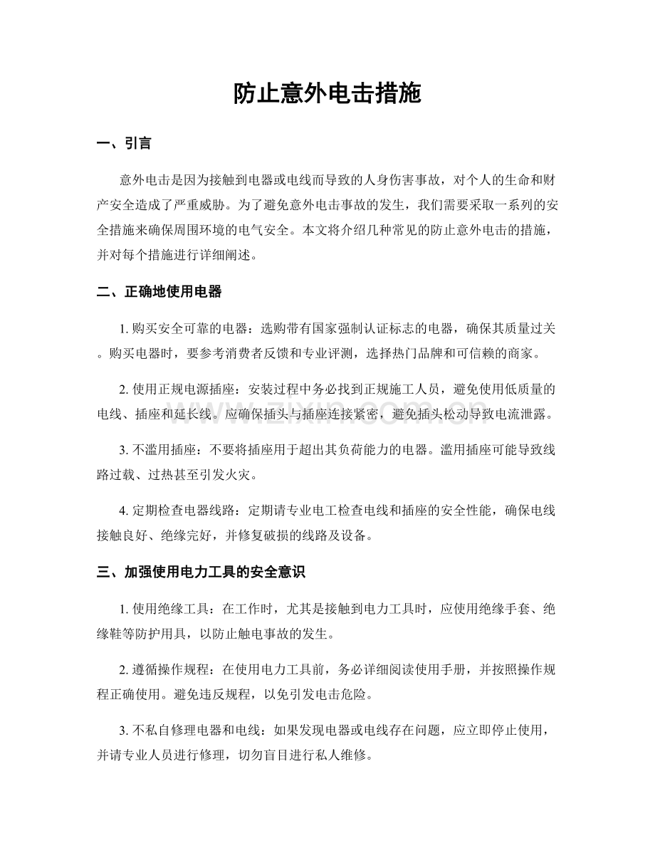 防止意外电击措施.docx_第1页