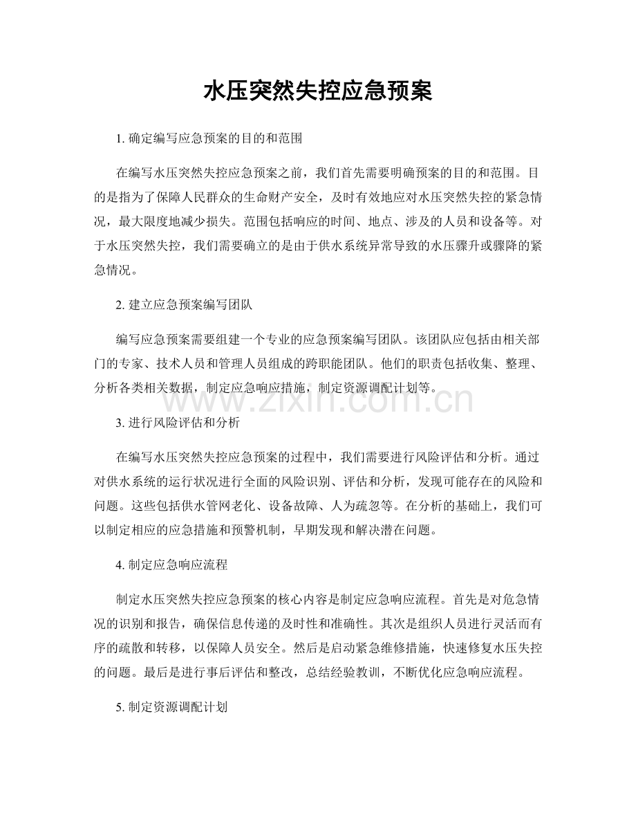 水压突然失控应急预案.docx_第1页