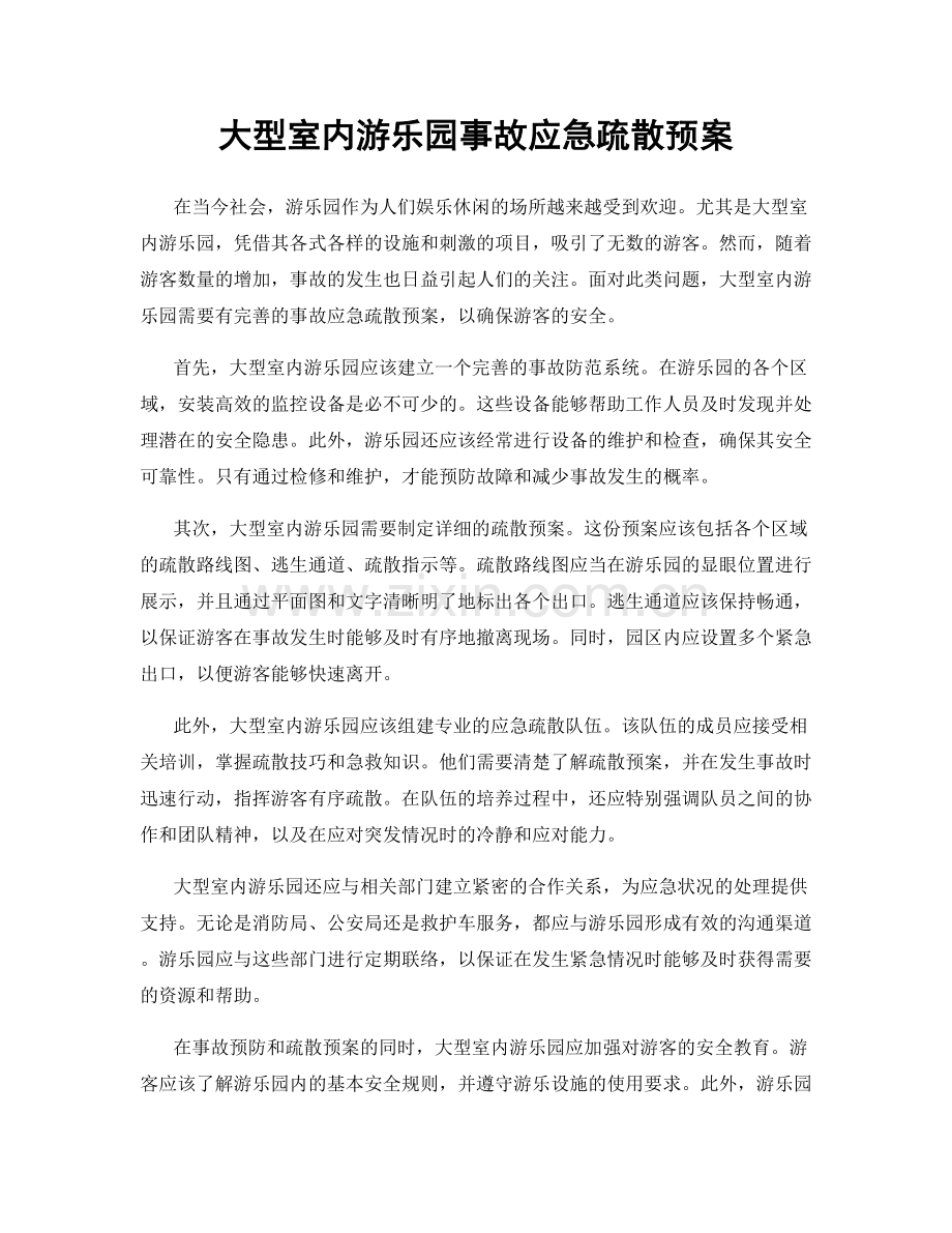 大型室内游乐园事故应急疏散预案.docx_第1页