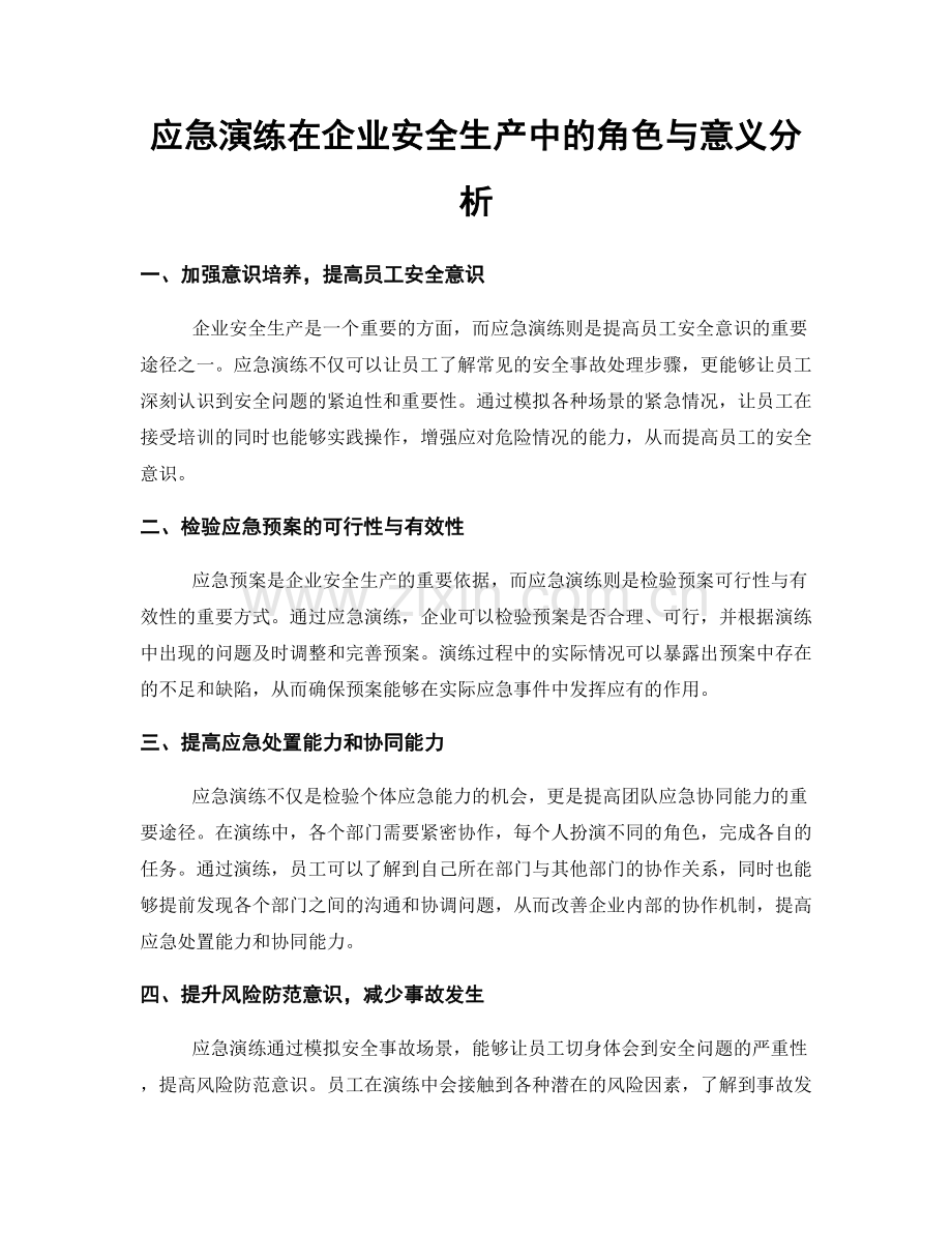 应急演练在企业安全生产中的角色与意义分析.docx_第1页