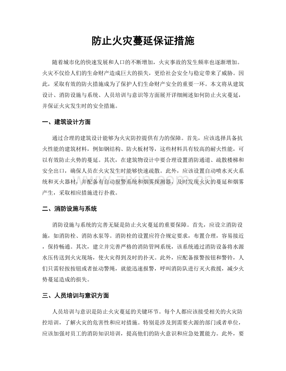 防止火灾蔓延保证措施.docx_第1页