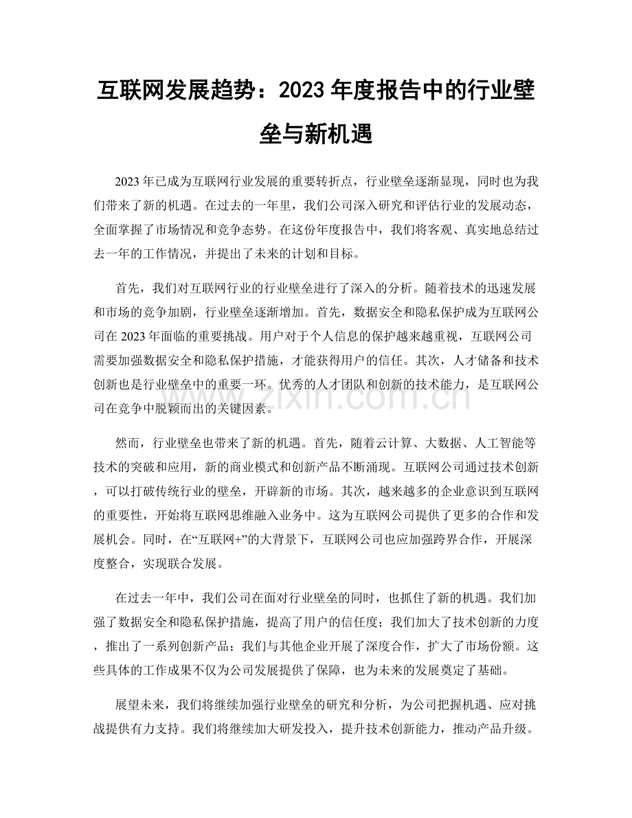 互联网发展趋势：2023年度报告中的行业壁垒与新机遇.docx_第1页