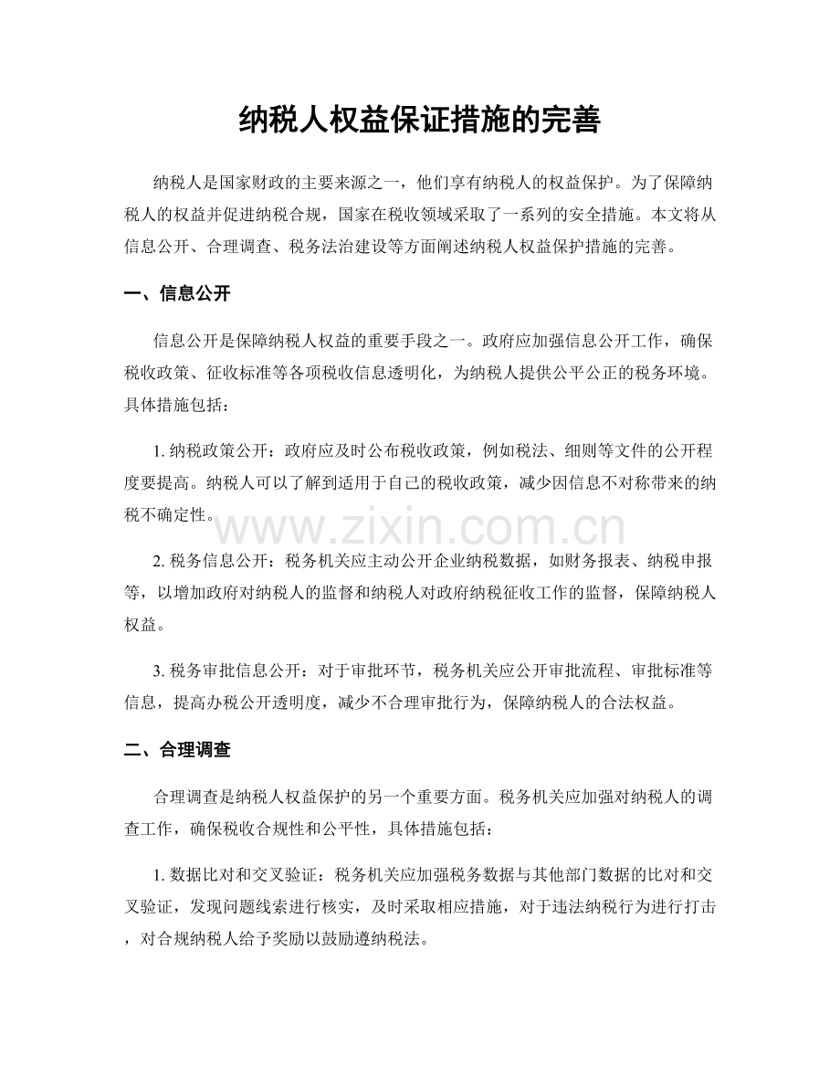 纳税人权益保证措施的完善.docx_第1页