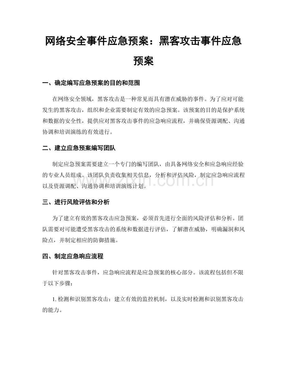 网络安全事件应急预案：黑客攻击事件应急预案.docx_第1页