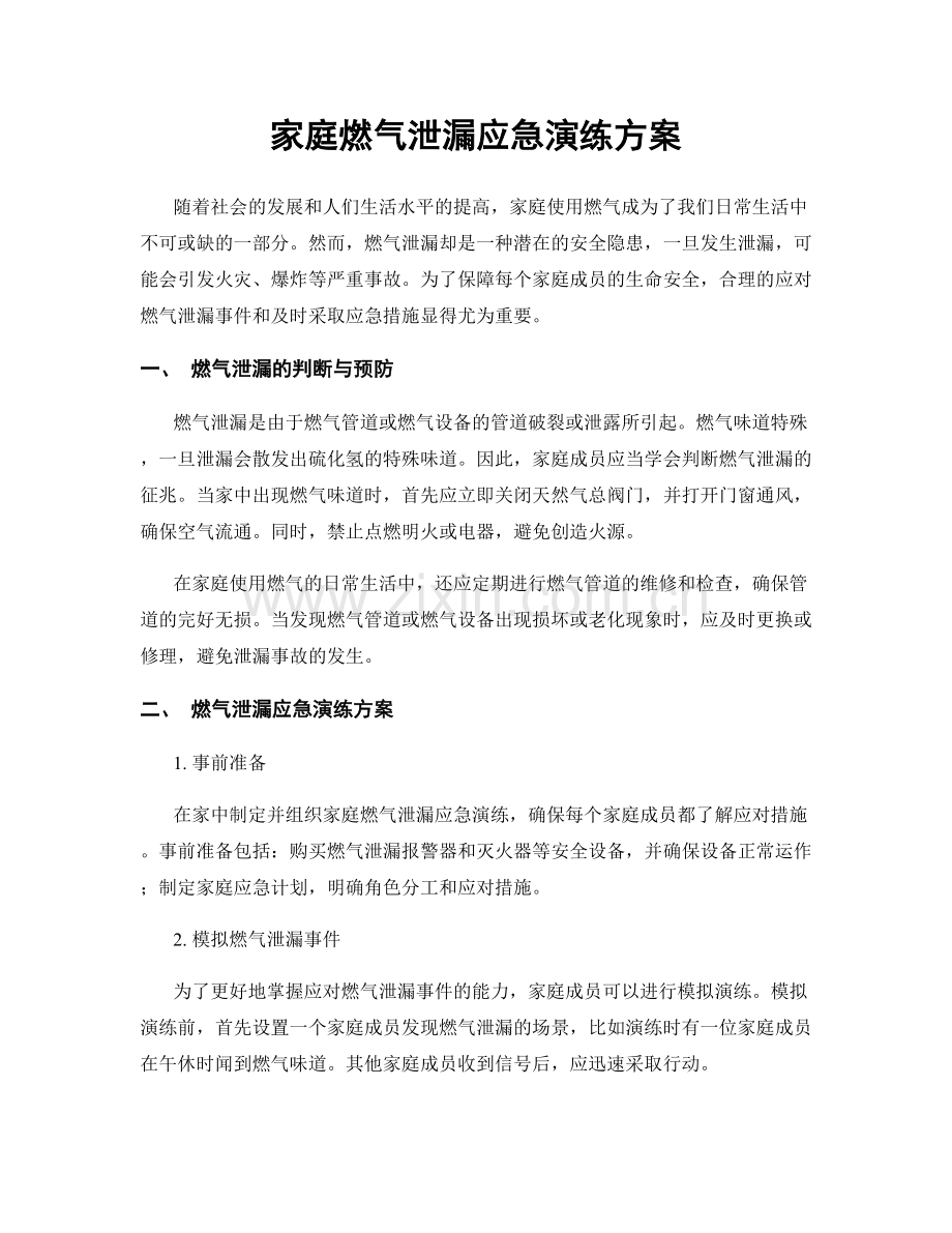 家庭燃气泄漏应急演练方案.docx_第1页