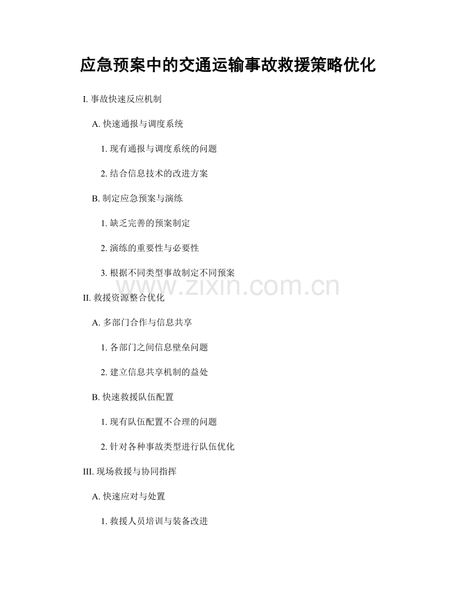 应急预案中的交通运输事故救援策略优化.docx_第1页