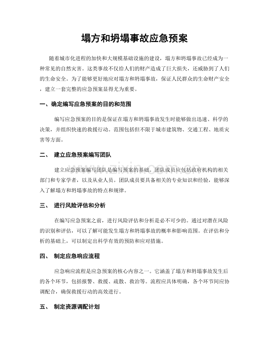 塌方和坍塌事故应急预案.docx_第1页