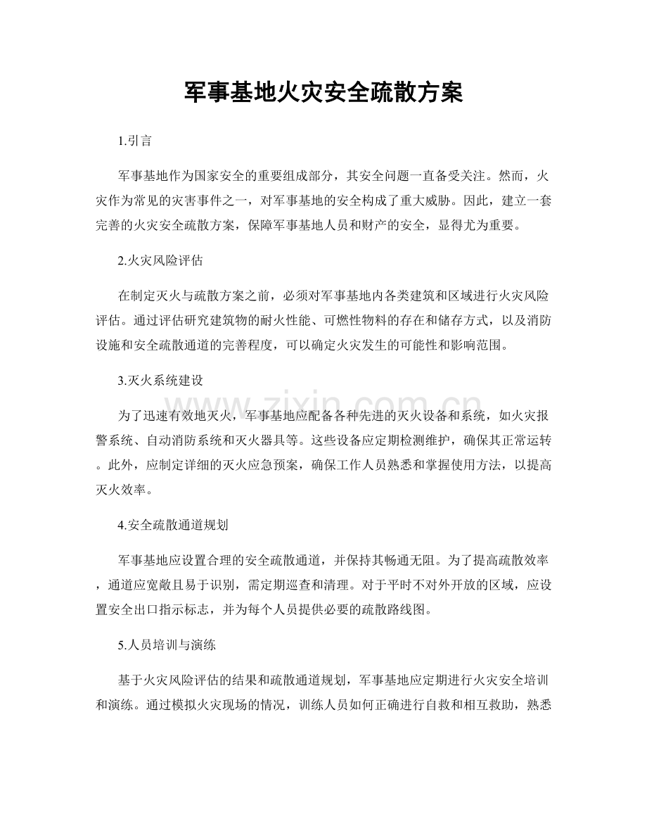 军事基地火灾安全疏散方案.docx_第1页