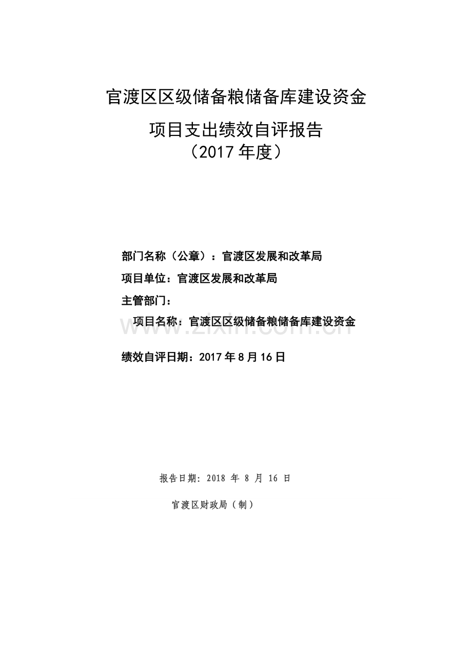 官渡区区级储备粮储备库建设资金.doc_第1页