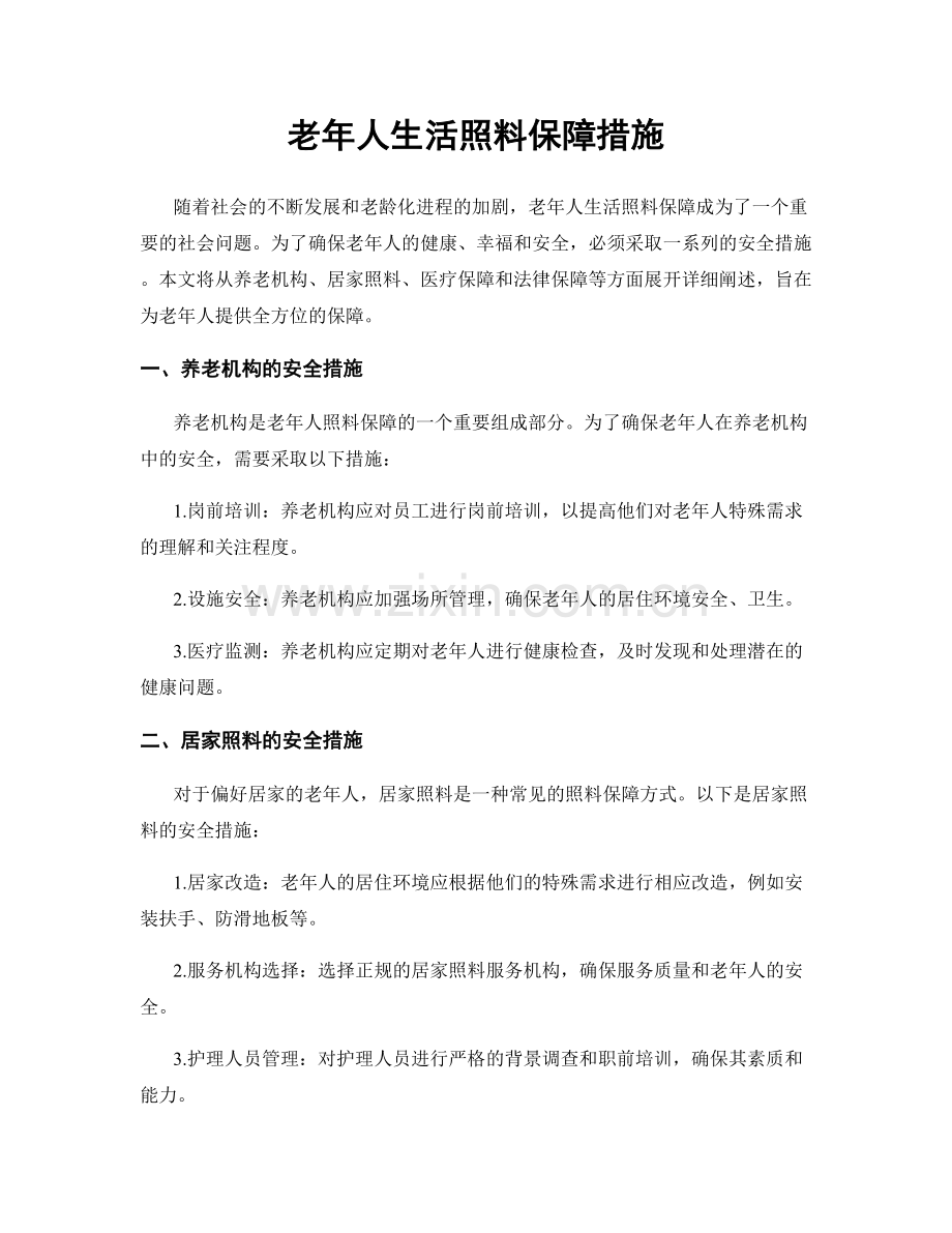 老年人生活照料保障措施.docx_第1页