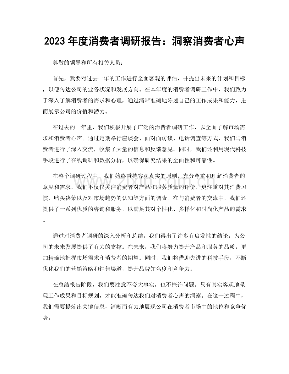 2023年度消费者调研报告：洞察消费者心声.docx_第1页