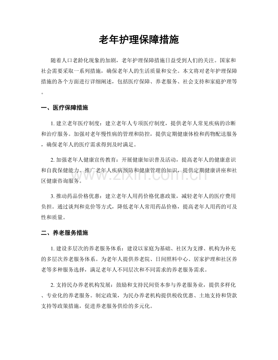 老年护理保障措施.docx_第1页