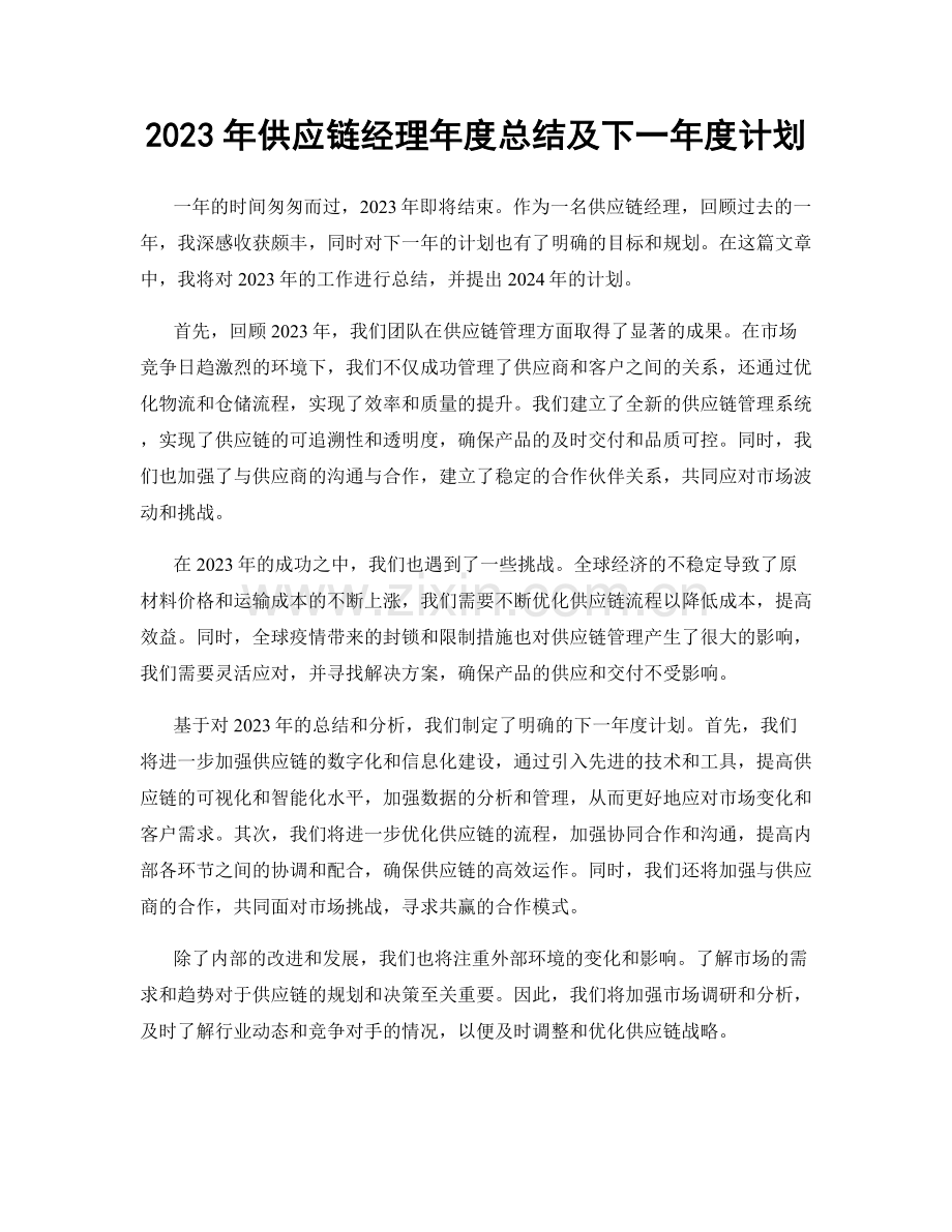 2023年供应链经理年度总结及下一年度计划.docx_第1页