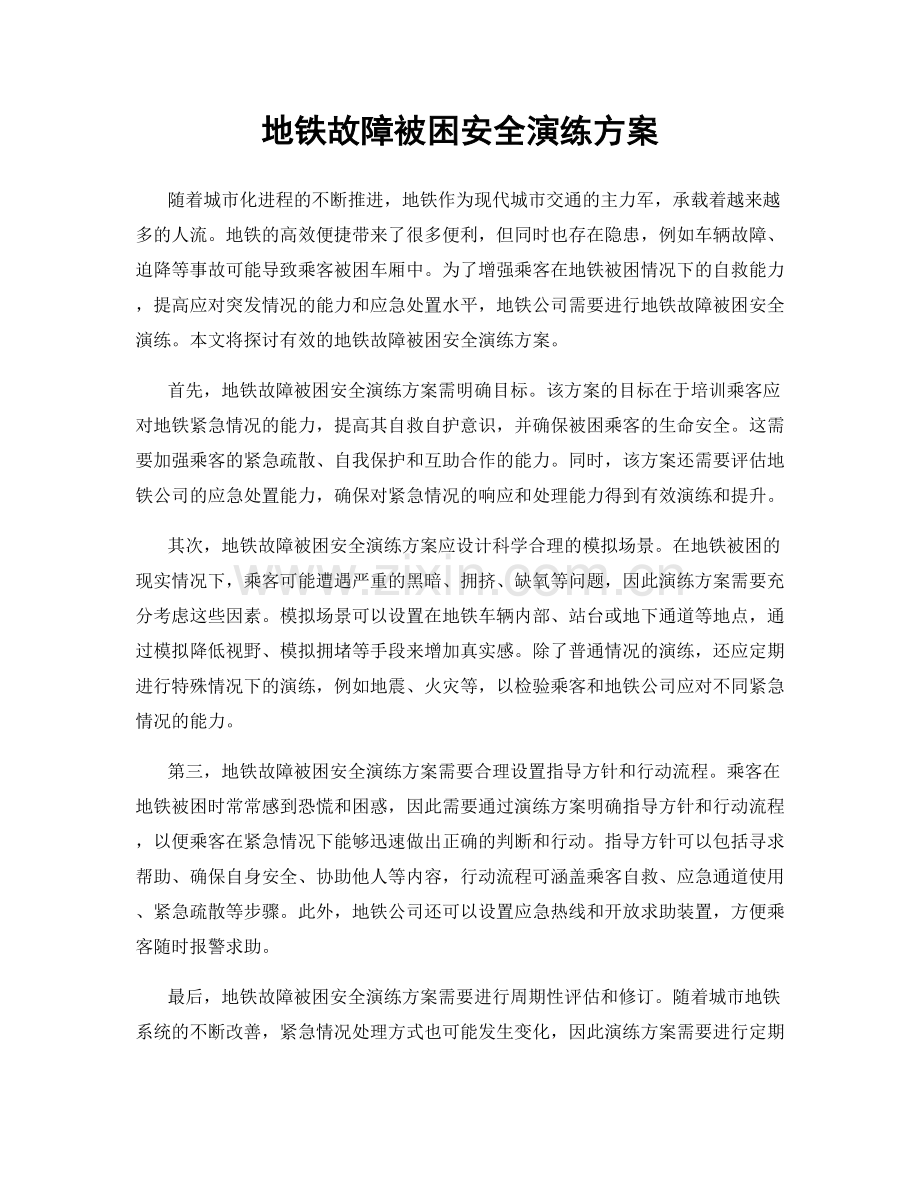 地铁故障被困安全演练方案.docx_第1页