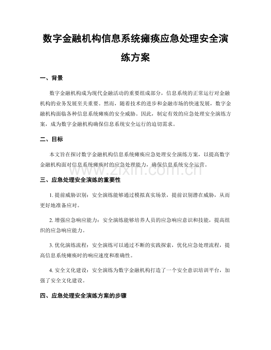 数字金融机构信息系统瘫痪应急处理安全演练方案.docx_第1页