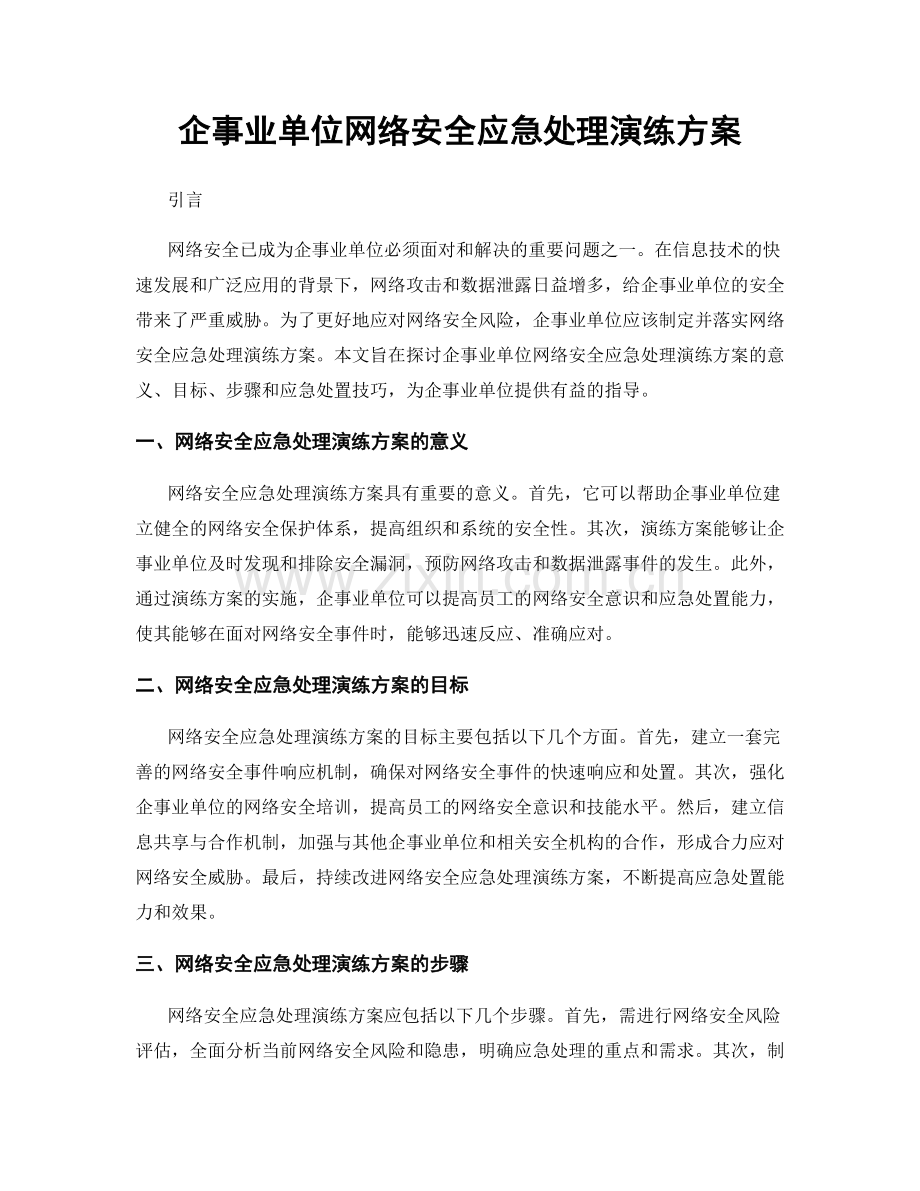 企事业单位网络安全应急处理演练方案.docx_第1页