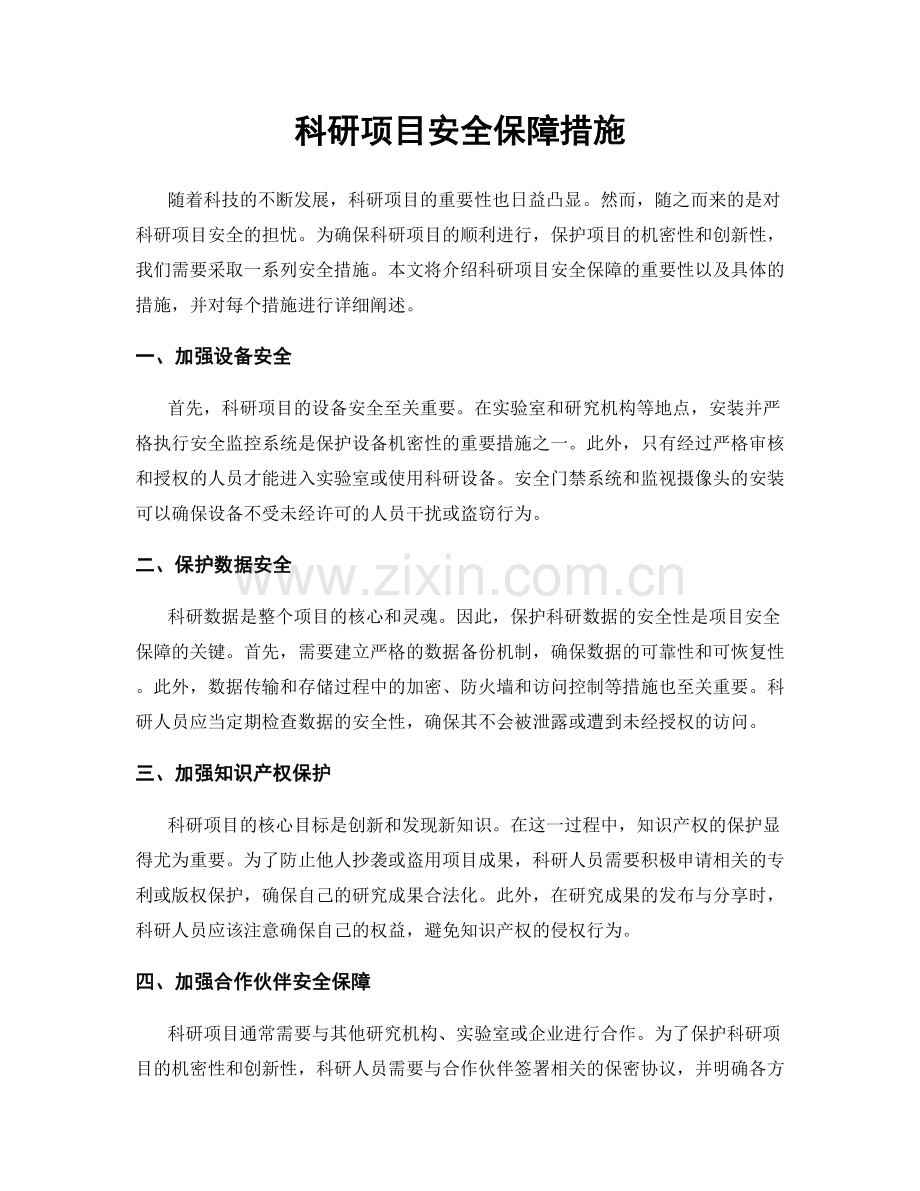 科研项目安全保障措施.docx_第1页