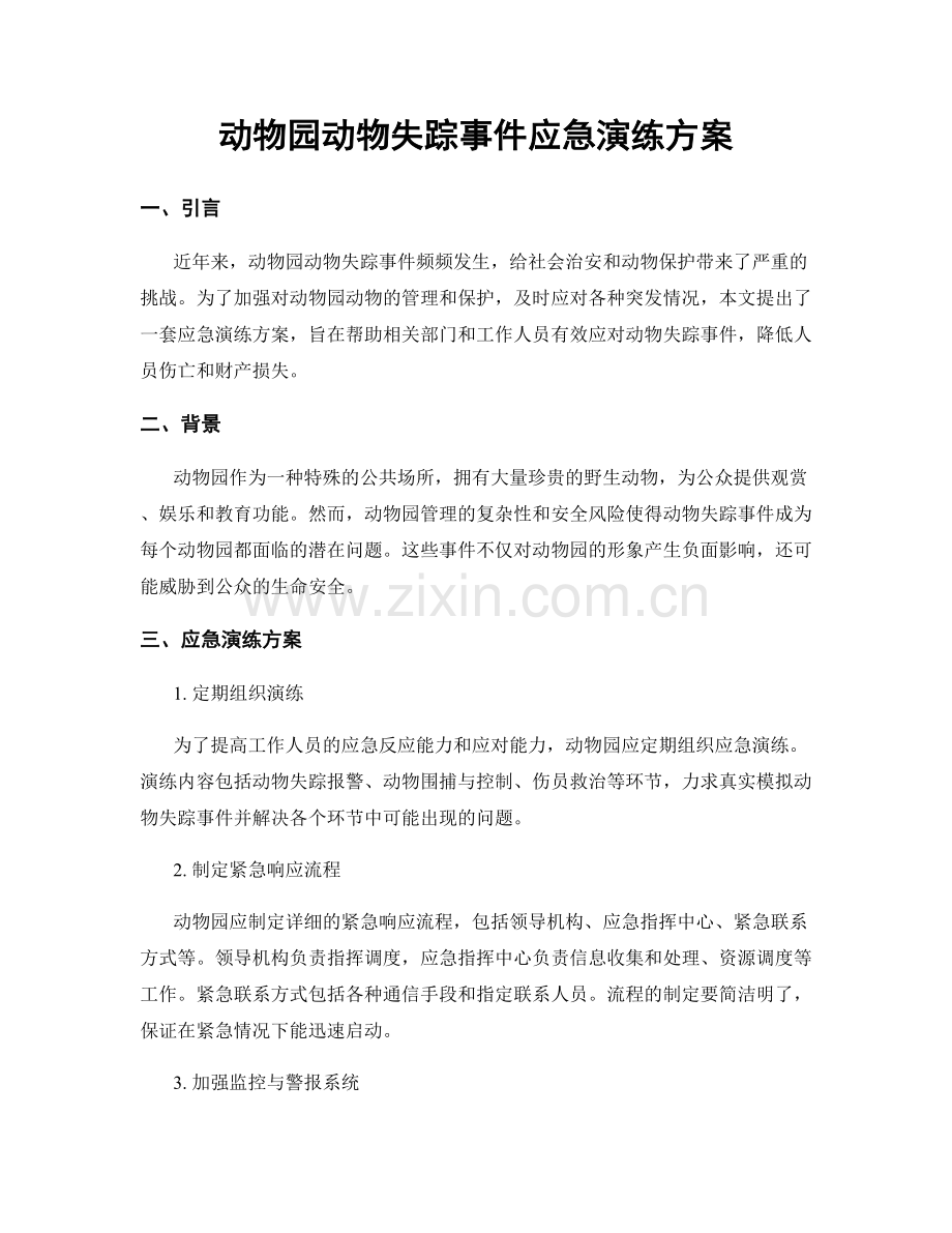 动物园动物失踪事件应急演练方案.docx_第1页