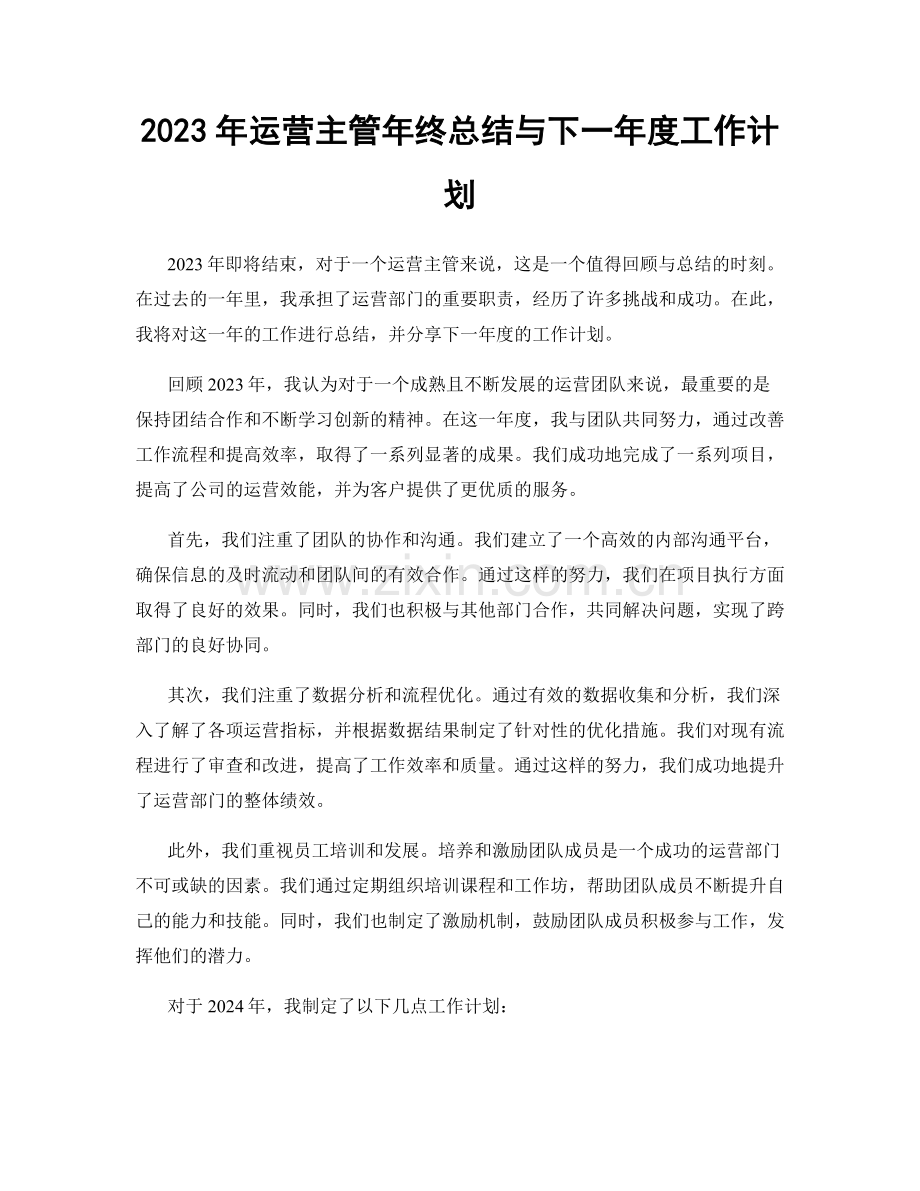 2023年运营主管年终总结与下一年度工作计划.docx_第1页