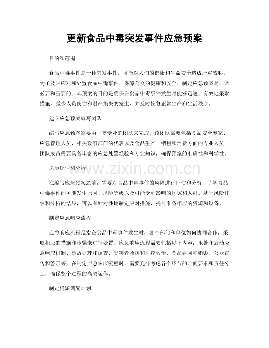 更新食品中毒突发事件应急预案.docx_第1页