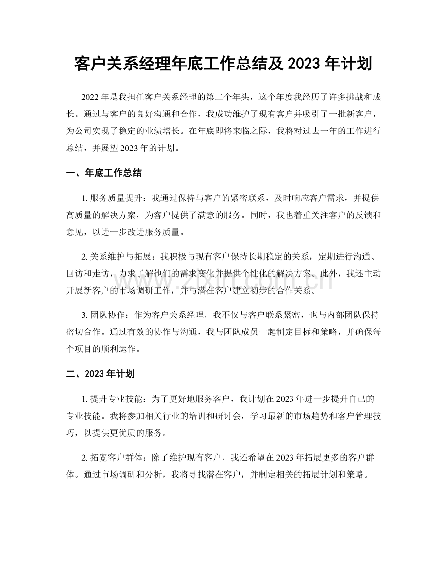 客户关系经理年底工作总结及2023年计划.docx_第1页