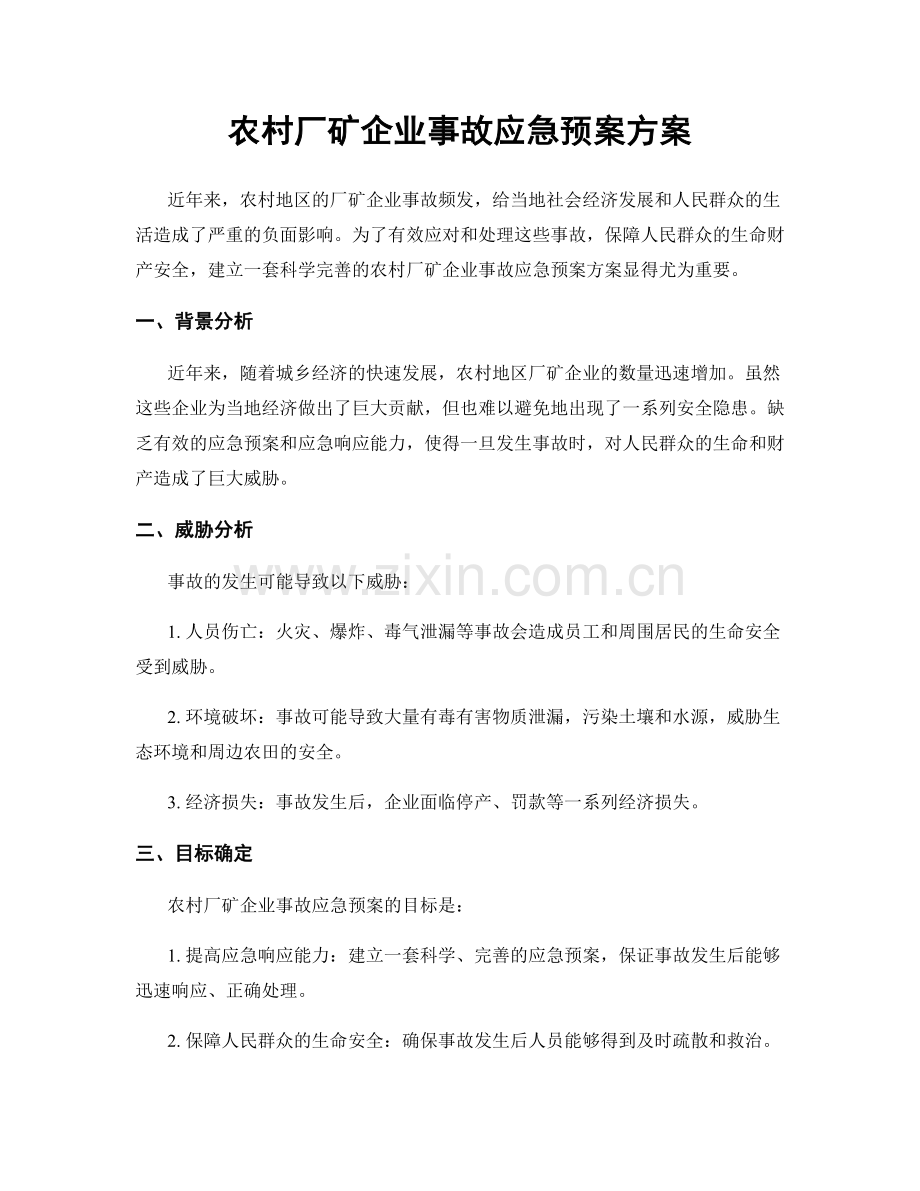 农村厂矿企业事故应急预案方案.docx_第1页