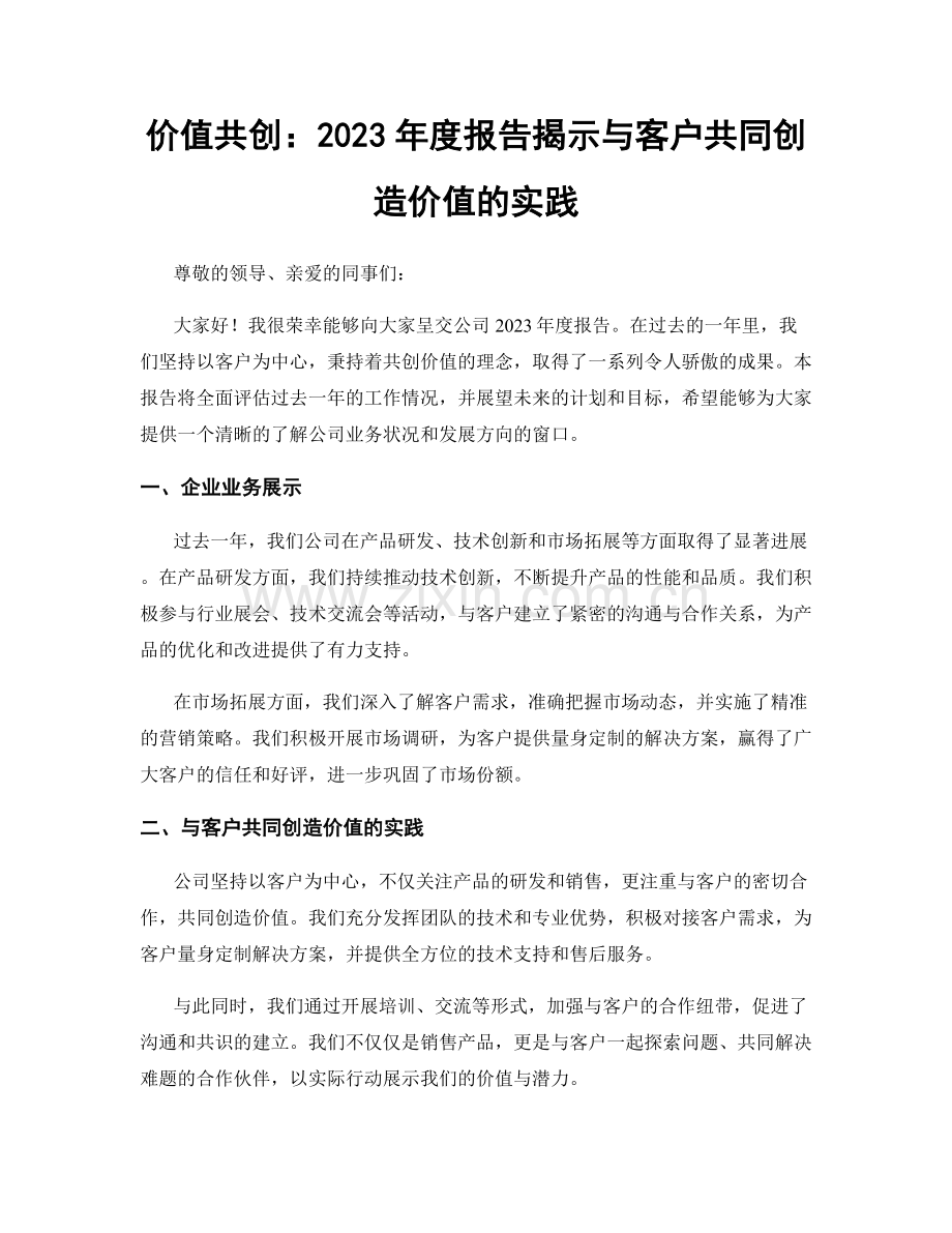 价值共创：2023年度报告揭示与客户共同创造价值的实践.docx_第1页