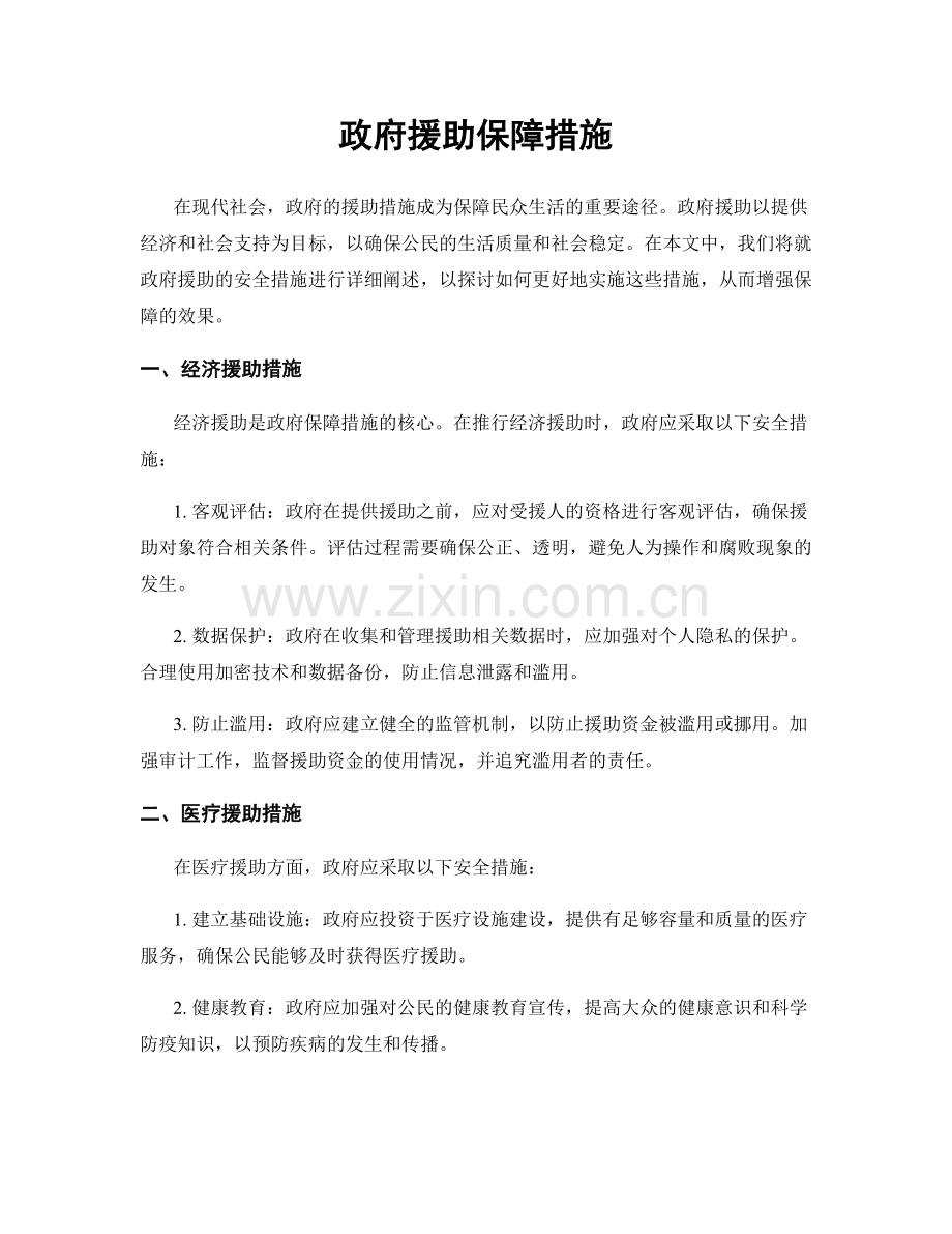 政府援助保障措施.docx_第1页