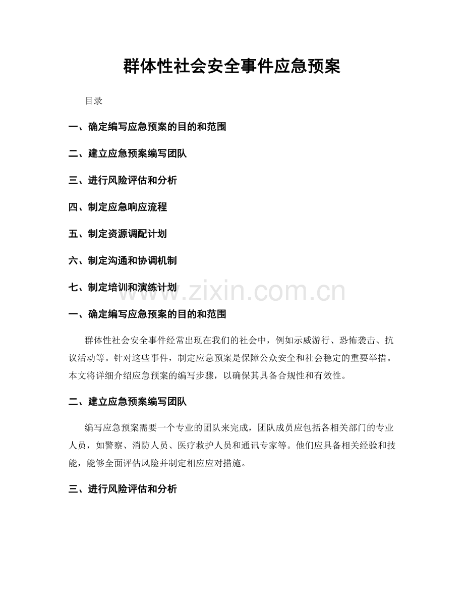 群体性社会安全事件应急预案.docx_第1页