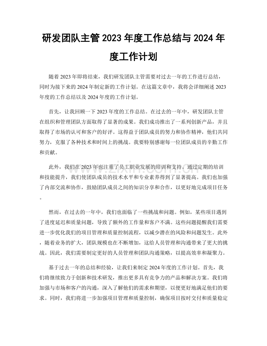 研发团队主管2023年度工作总结与2024年度工作计划.docx_第1页