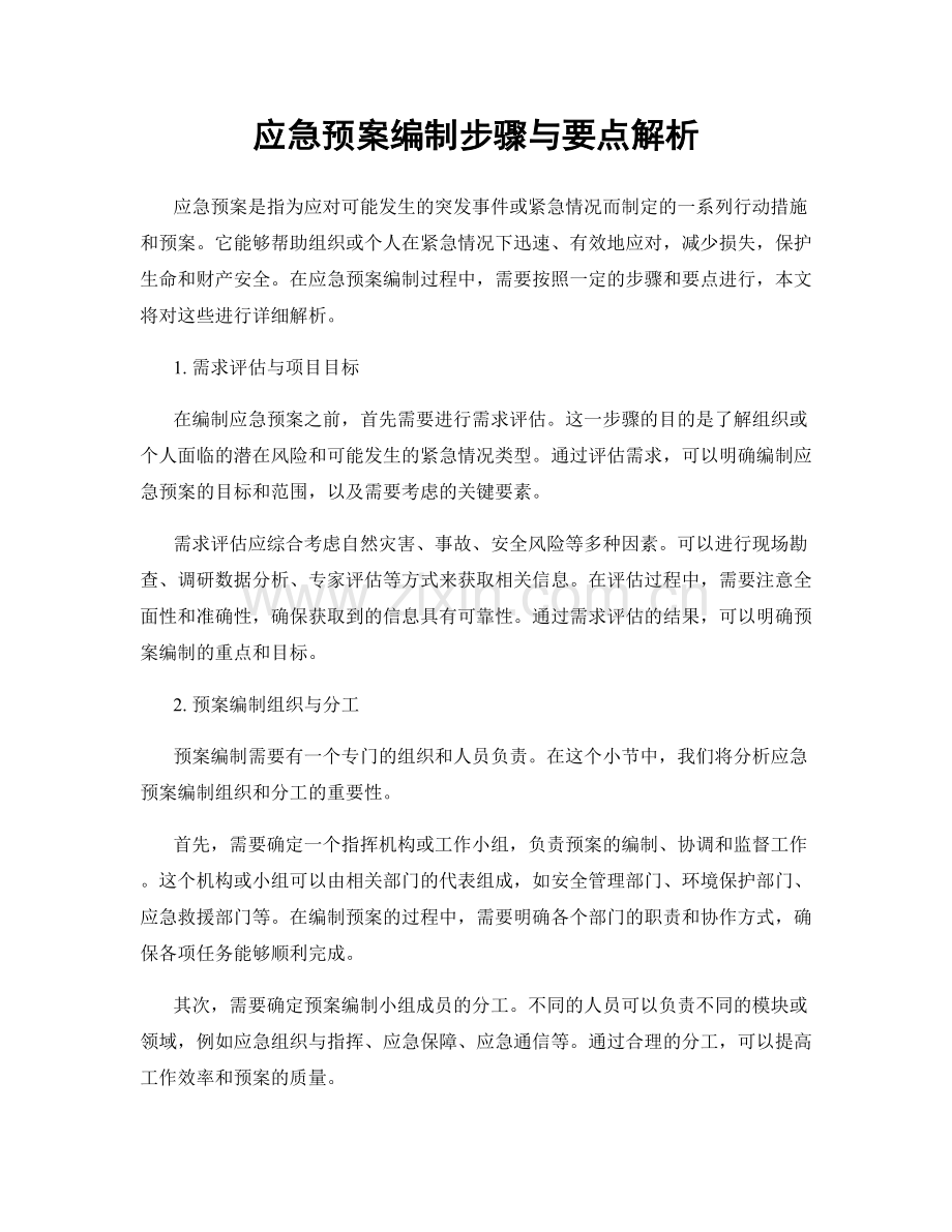 应急预案编制步骤与要点解析.docx_第1页