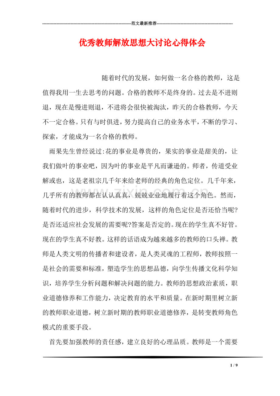 优秀教师解放思想大讨论心得体会.doc_第1页