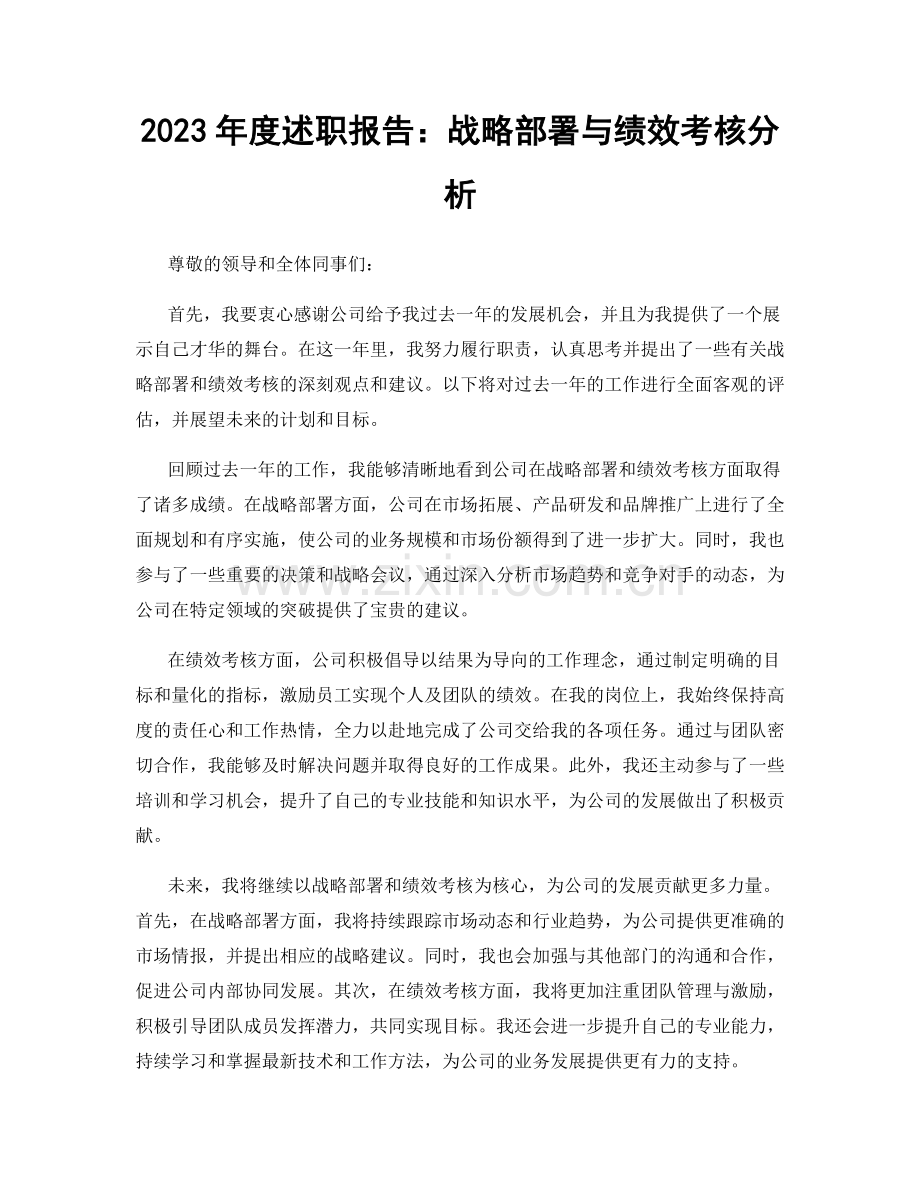 2023年度述职报告：战略部署与绩效考核分析.docx_第1页